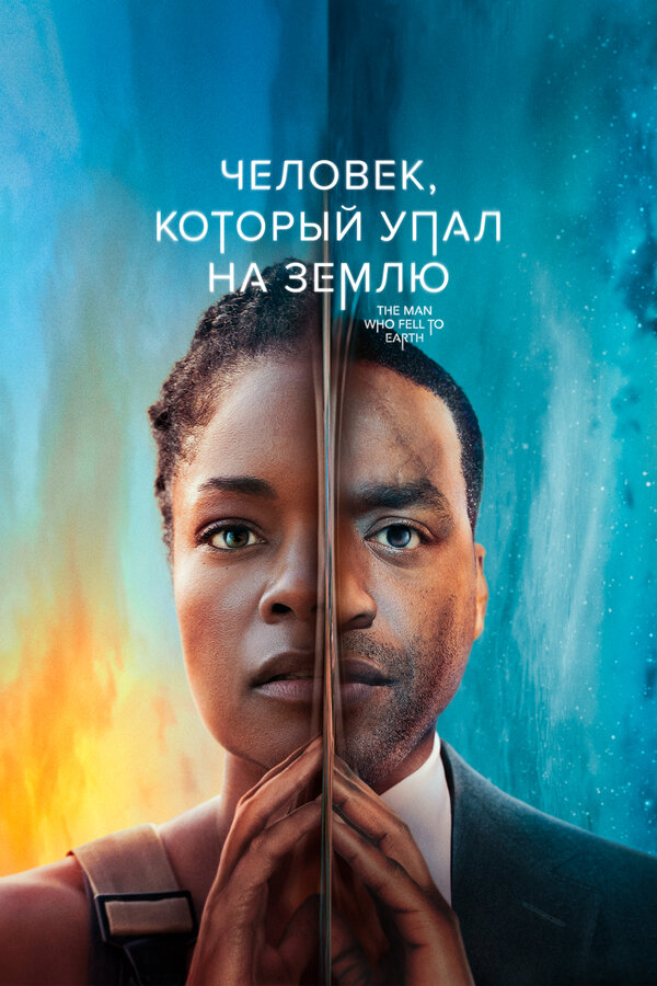 Человек, который упал на Землю - постер сериала